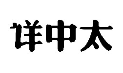 公司商标怎么注册-尚标-详中太