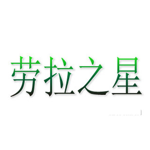 杭州商标注册-尚标-劳拉之星