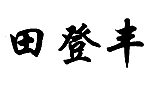 未注册商标权-尚标-田登丰