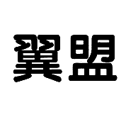 河南商标注册-尚标-翼盟