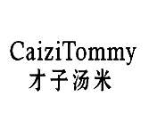才子汤米