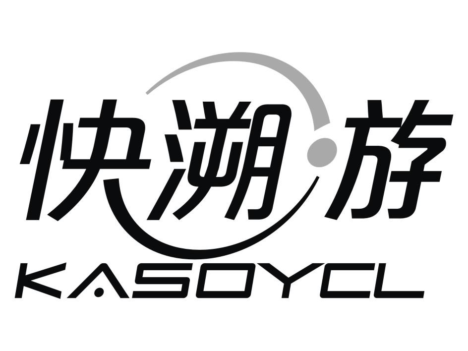 商标名称-尚标-快溯游 KASOYCL