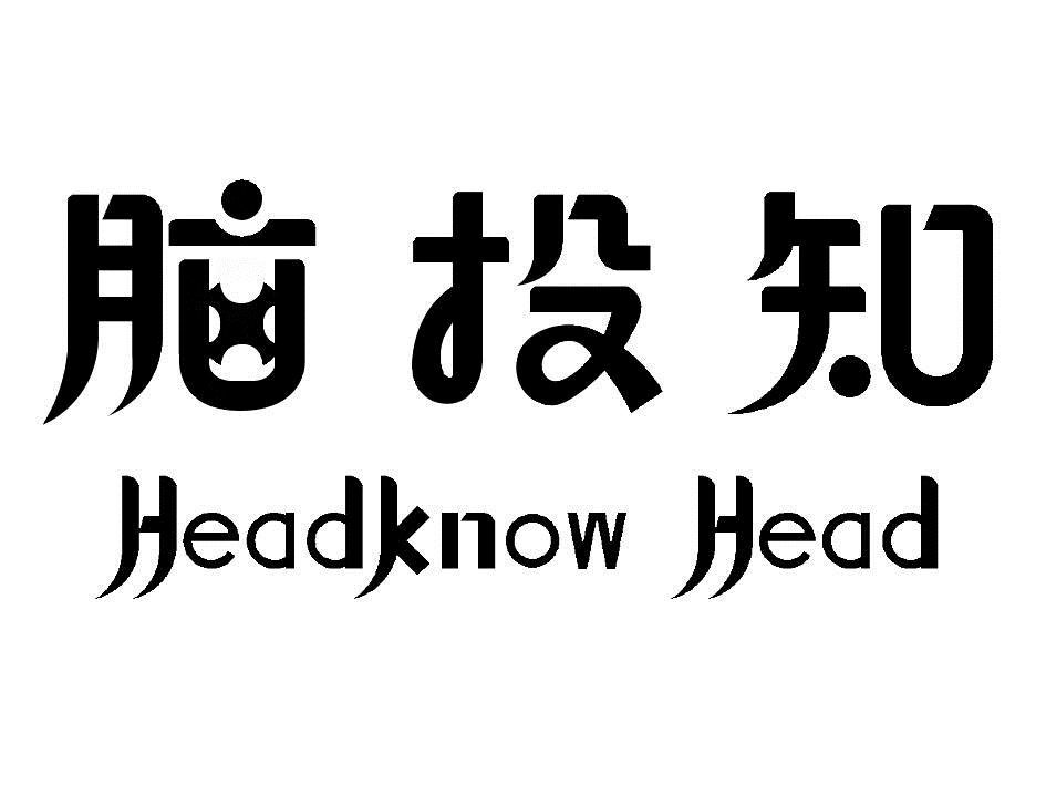胶州代理注册商标-尚标-脑投知 HEADKNOW HEAD