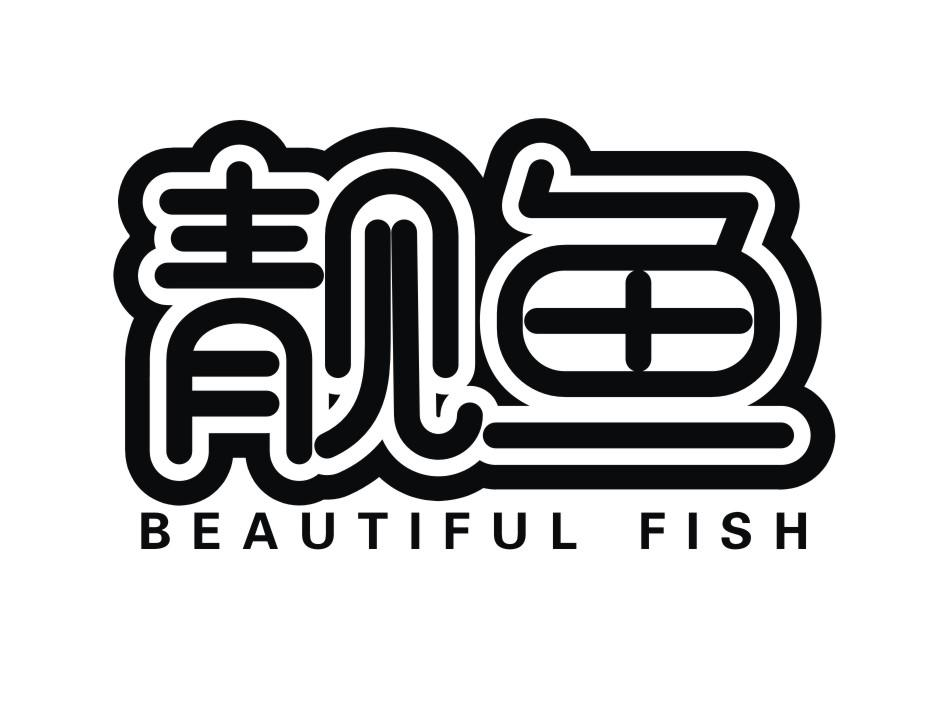 8类商标-尚标-靓鱼  BEAUTIFUL FISH