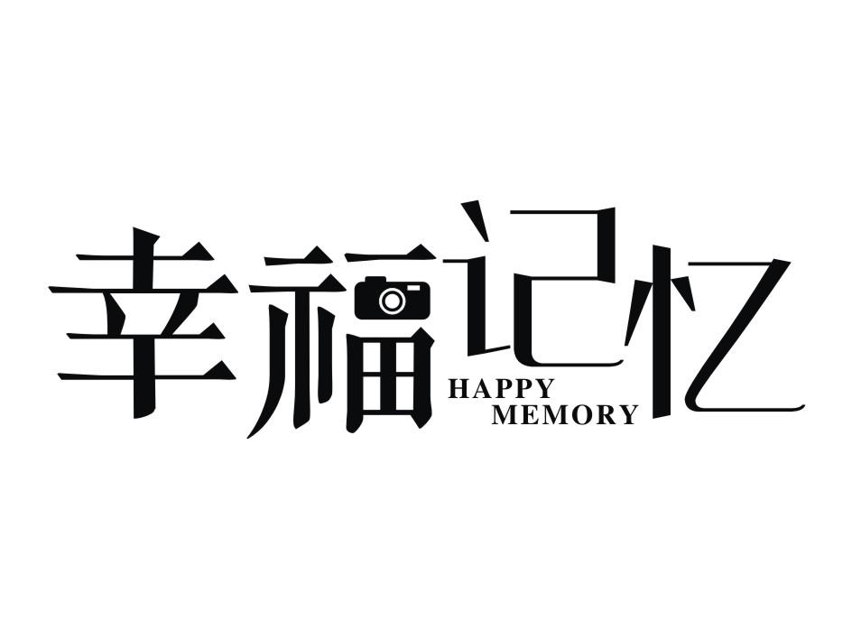 代理注册商标-尚标-幸福记忆 HAPPY MEMORY