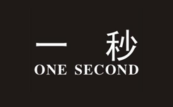 驰名商标质量-尚标-一秒 ONE SECOND