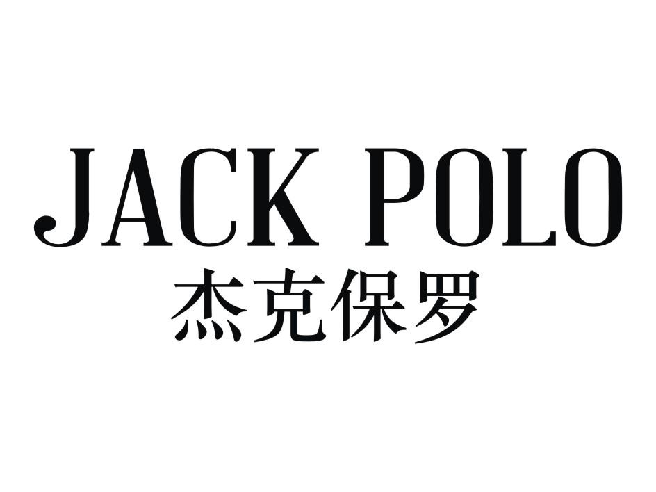 兰溪商标注册-尚标-杰克保罗 JACK POLO
