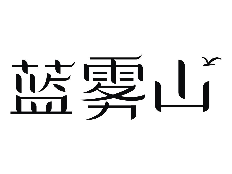 广州商标注册-尚标-蓝雾山