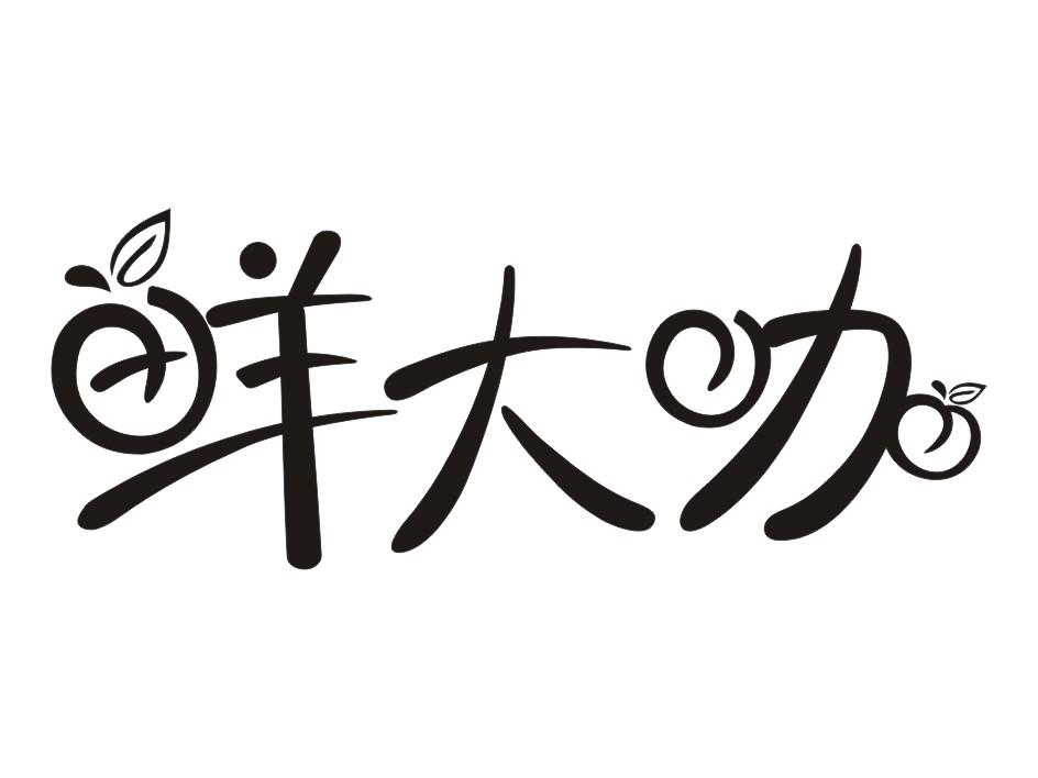 广州商标设计-尚标-鲜大咖