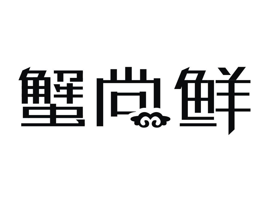 广州商标设计-尚标-蟹尚鲜