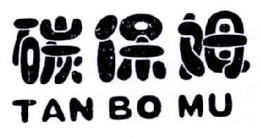 英文商标-尚标-碳保姆 TAN BO MU