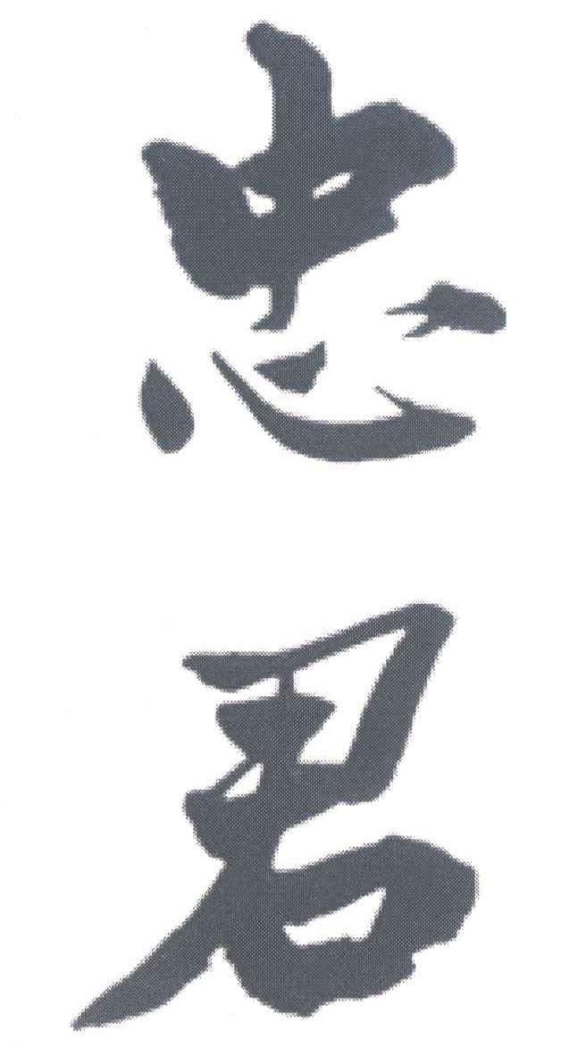 忠君