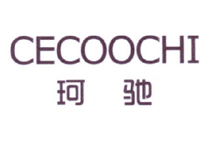 鞋的商标-尚标-珂驰 CECOOCHI
