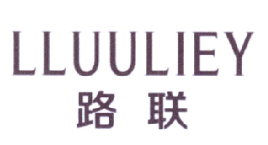 马来西亚公司商标注册-尚标-路联  LLUULIEY