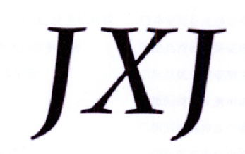 鞋的商标-尚标-JXJ