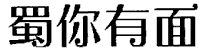 商标如何评估-尚标-蜀你有面