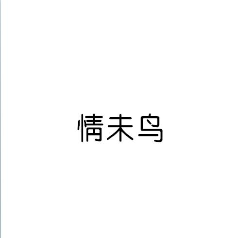 服装商标注册-尚标-情未鸟
