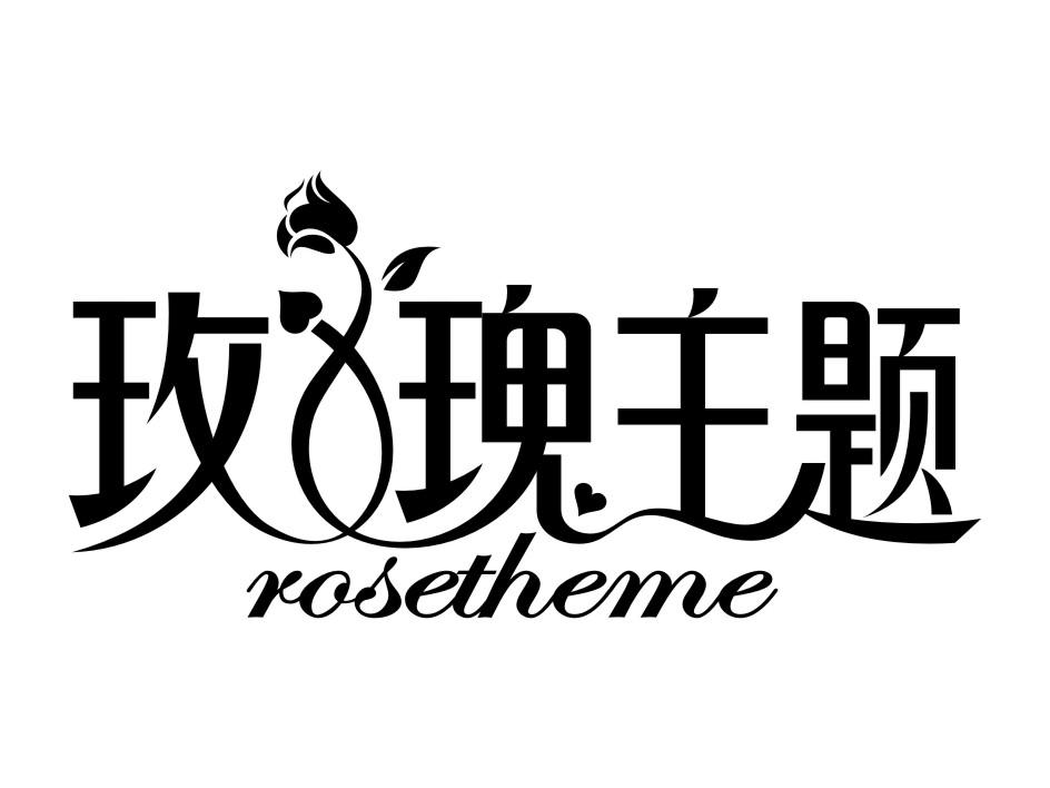 34类商标-尚标-玫瑰主题 ROSETHEME