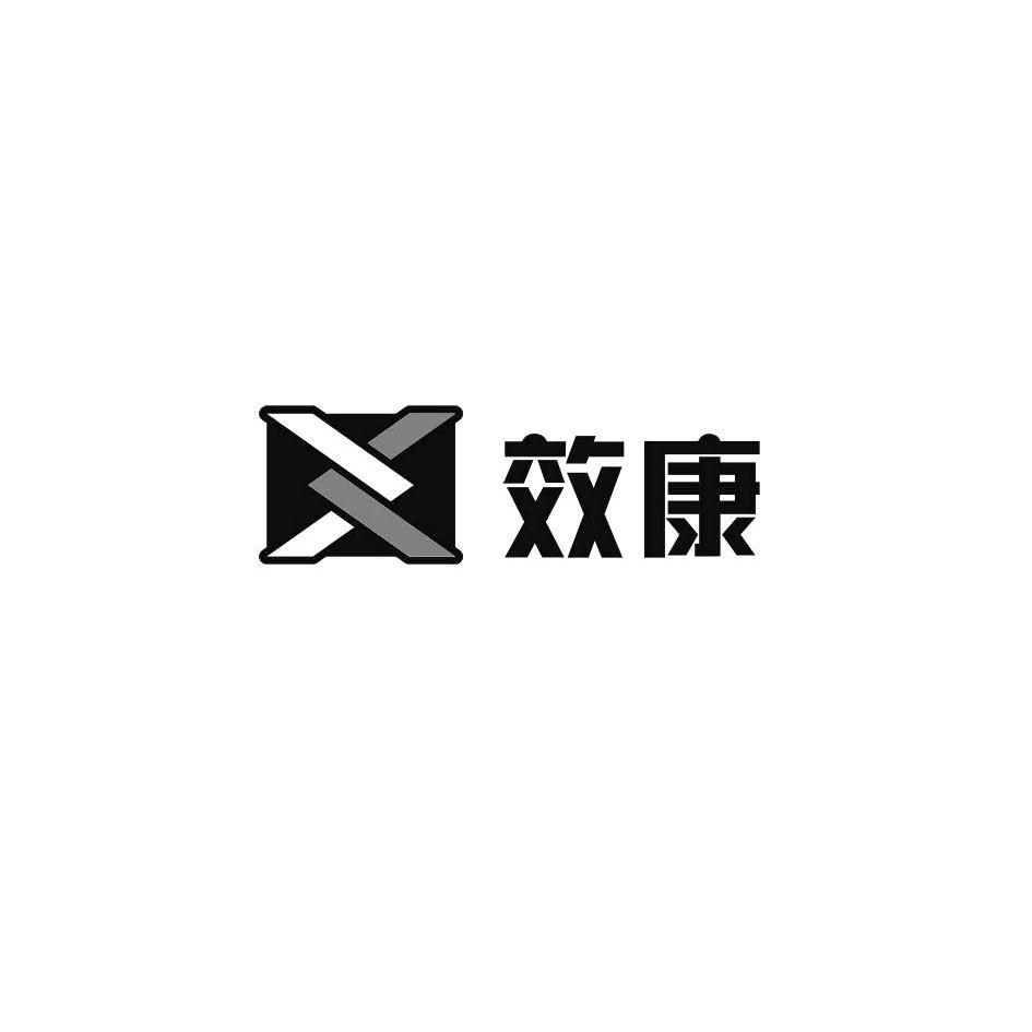 广州注册商标s熙昌3-尚标-效康 X