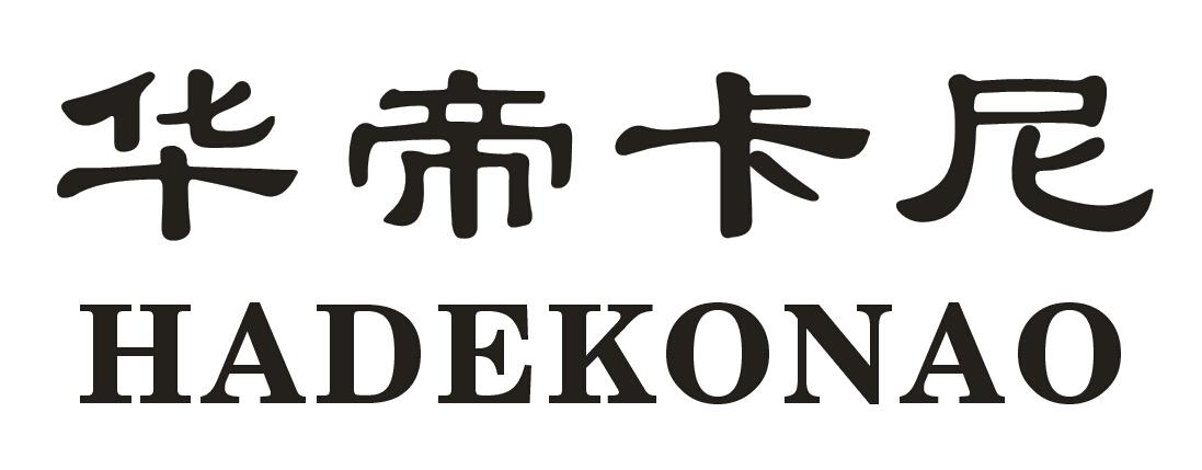 华帝卡尼 hadekonao