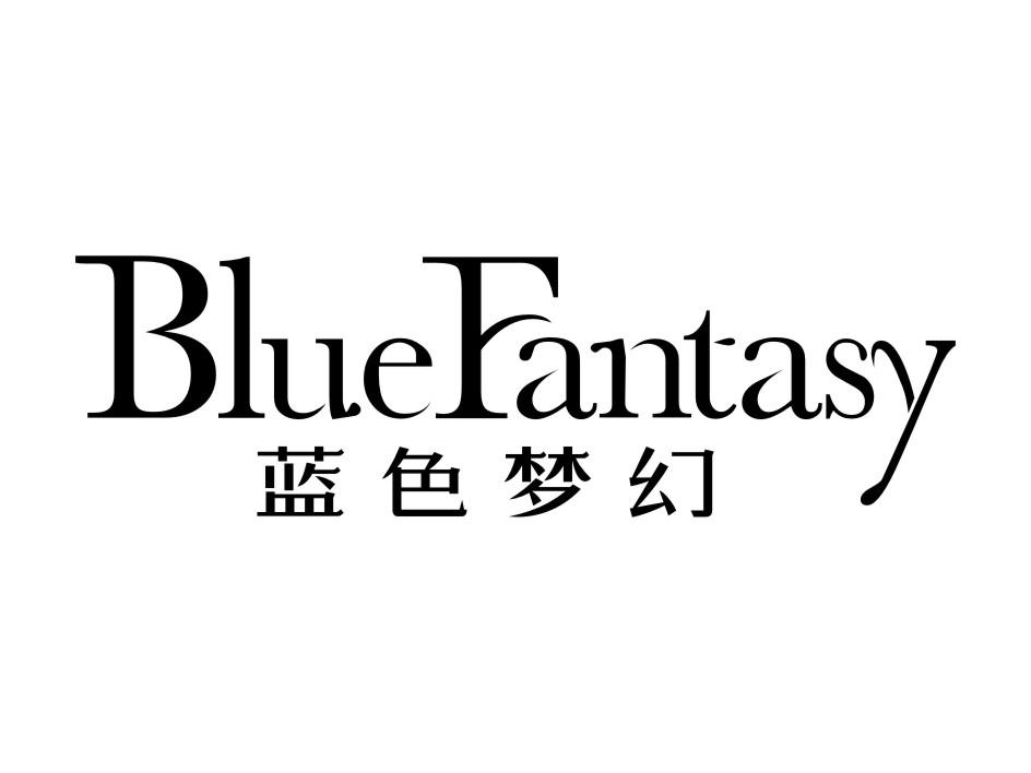 以r的商标-尚标-BLUEFANTASY 蓝色梦幻