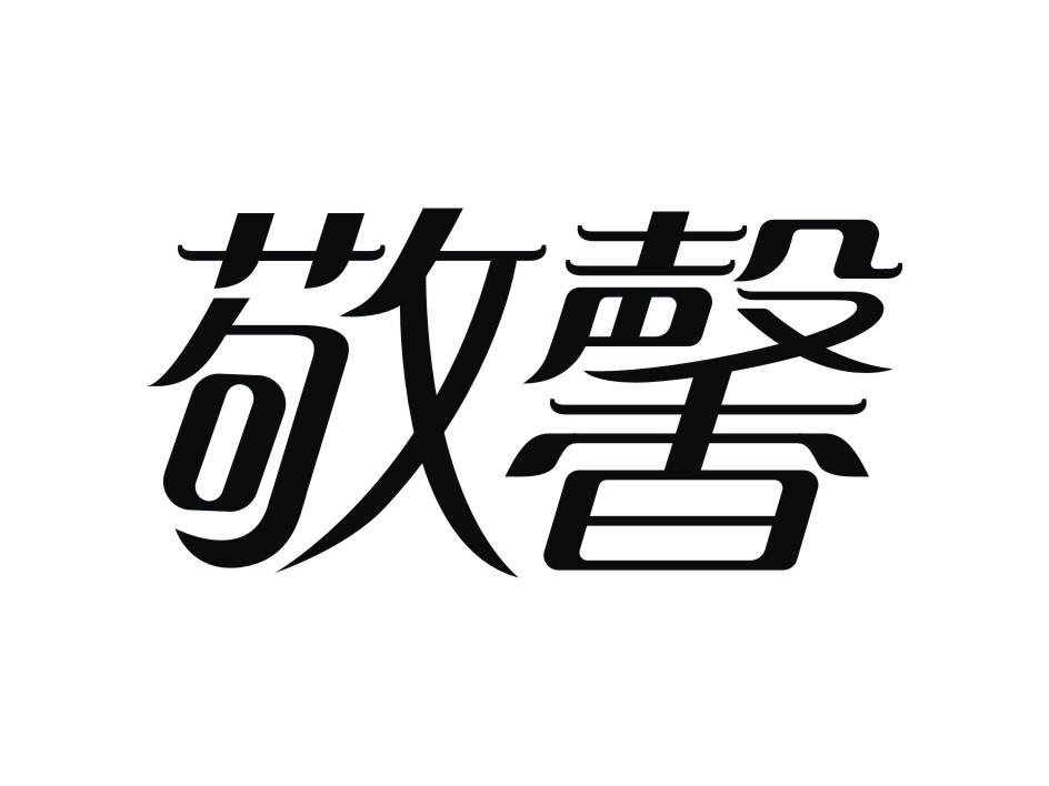 logo与商标-尚标-敬馨