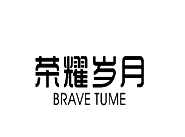 商标购买价格-尚标-荣耀岁月  BRAVETUME