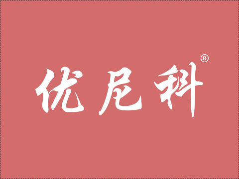 广州商标注册要多少钱-尚标-优尼科