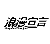 郑州商标注册流程-尚标-浪漫宣言