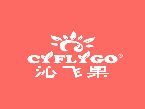 国际商标-尚标-沁飞果 CYFLYGO