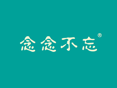 男装商标注册流程-尚标-念念不忘