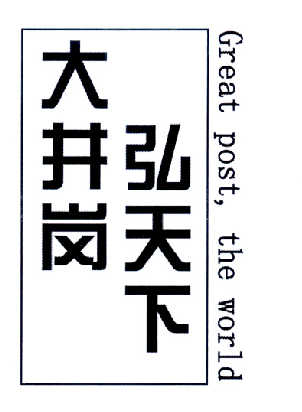 注册商标怎么起好名字-尚标-大井岗弘天下 GREAT POST，THE WORLD