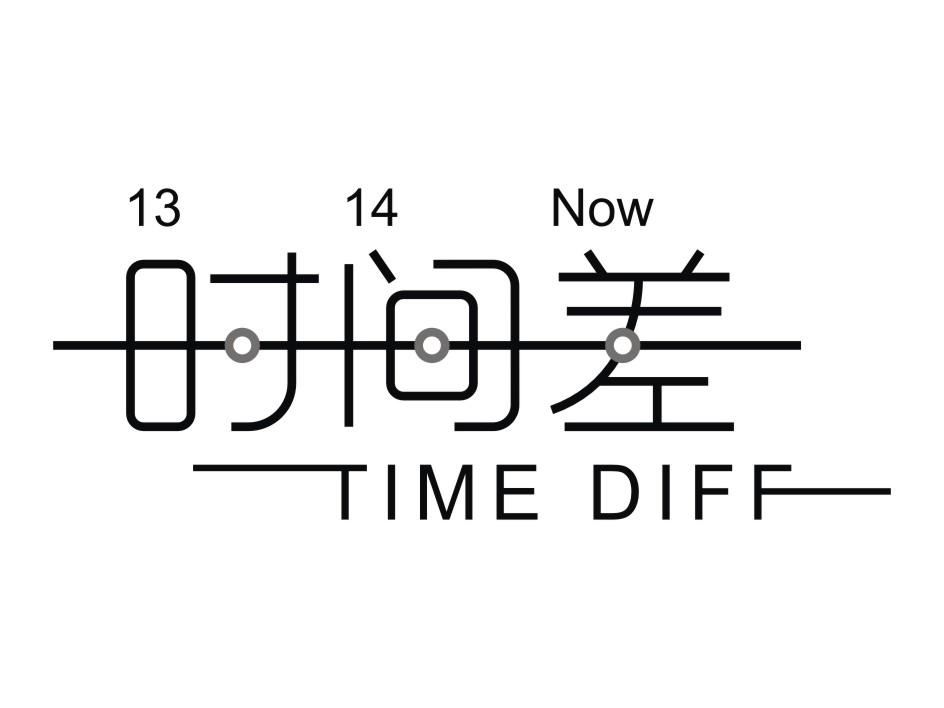 代理注册商标-尚标-时间差 TIME DIFF NOW 1314