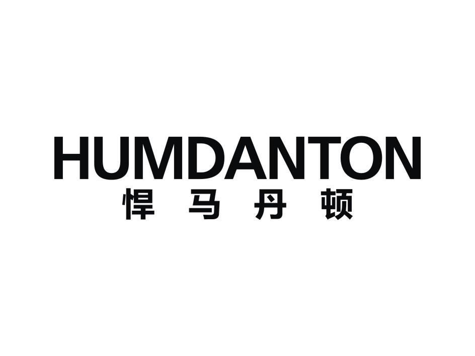 字体商标-尚标-悍马丹顿 HUMDANTON