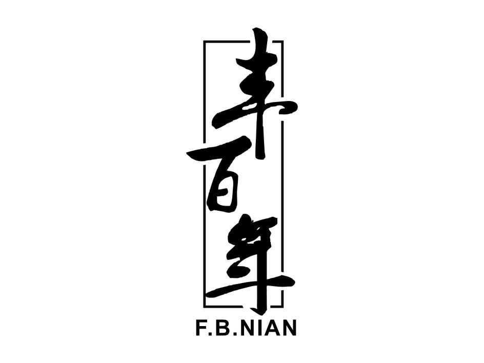 大连商标设计-尚标-丰百年 F.B.NIAN