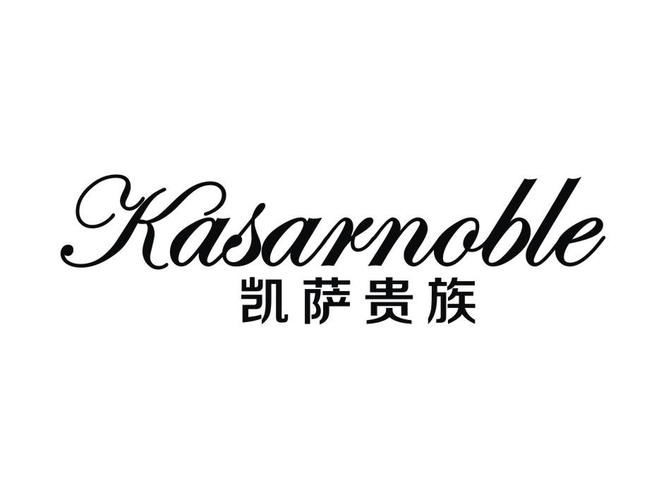 商标注册证-尚标-凯萨贵族 KASARNOBLE