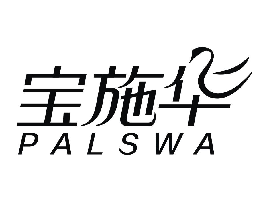 加急驰名商标标志-尚标-宝施华 PALSWA