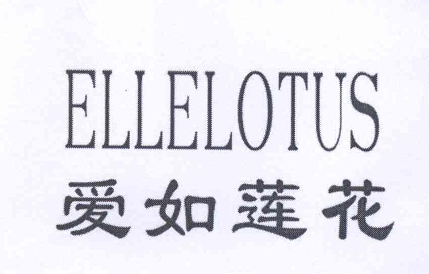 爱如莲花 ellelotus