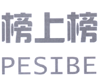 白酒商标转让-尚标-榜上榜 PESIBE