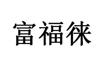 酒商标-尚标-富福徕