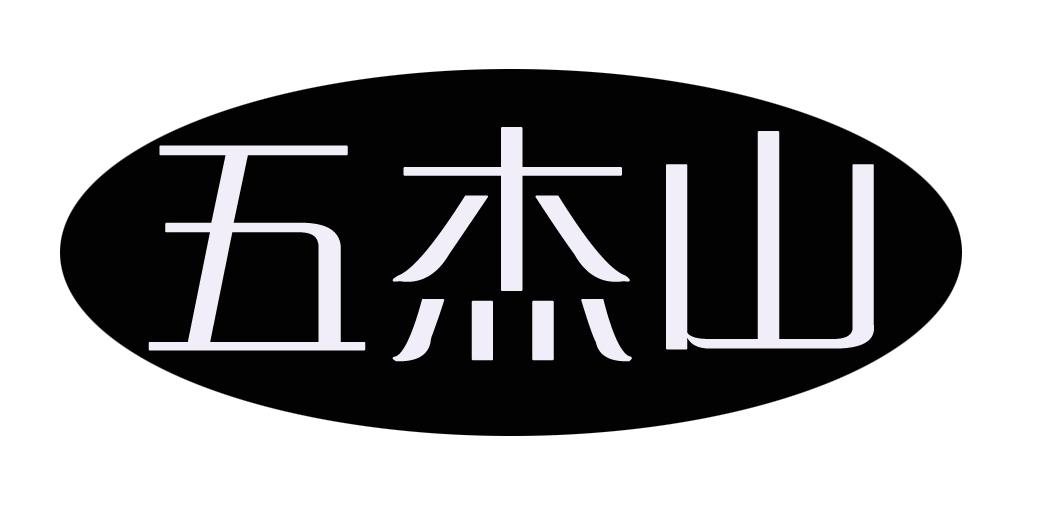 尚标商标转让网-尚标-五杰山