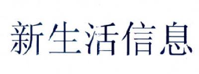 南京专利申请-尚标-新生活信息