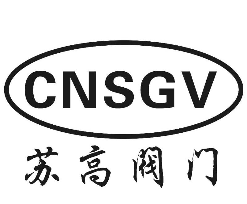 服装商标设计-尚标-苏高阀门 CNSGV