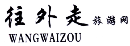 南京专利申请-尚标-往外走旅游网 WANGWAIZOU