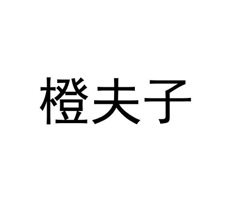 尚标商标转让网-尚标-橙夫子