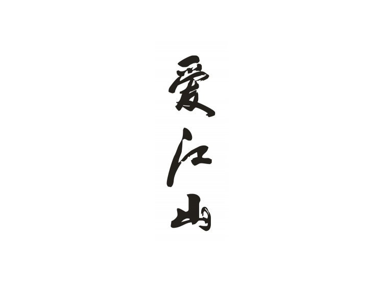 爱江山 