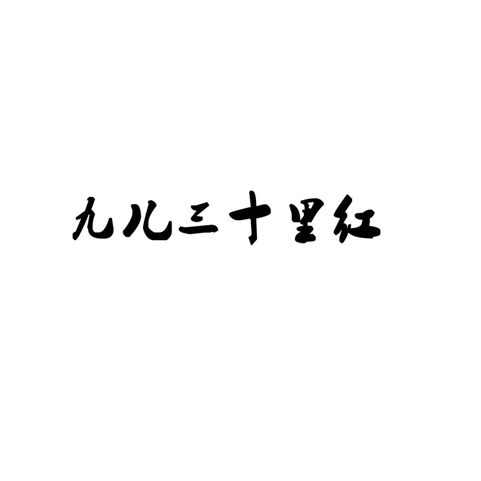 九儿三十里红