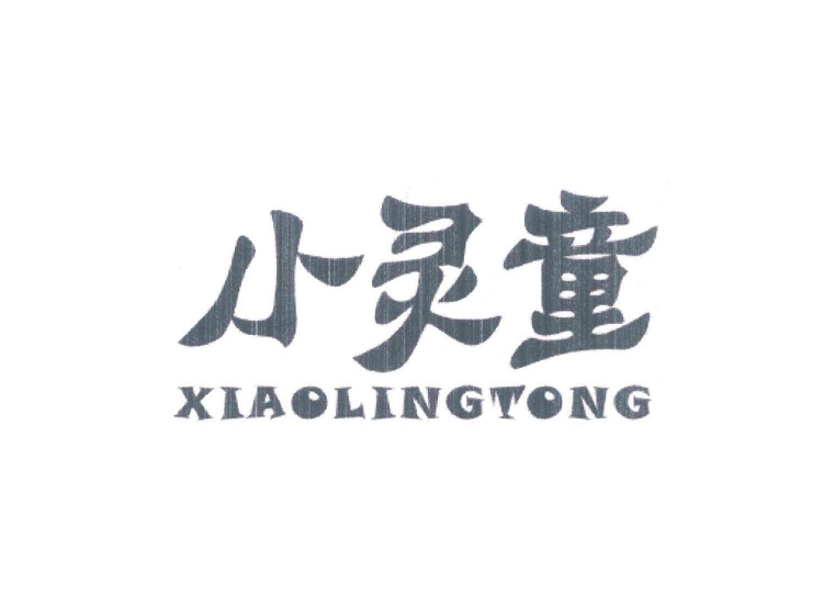 小灵童