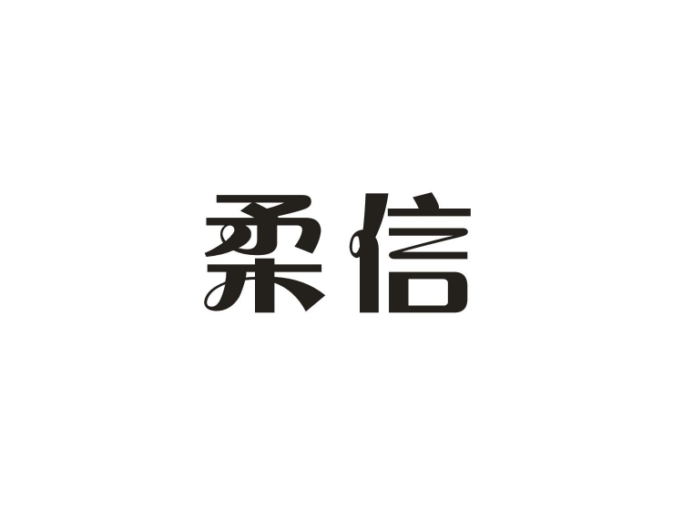 南京商标注册-尚标-柔信