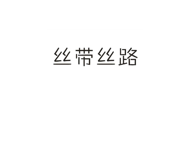 南京商标注册-尚标-丝带丝路